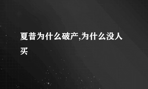 夏普为什么破产,为什么没人买