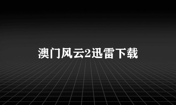 澳门风云2迅雷下载