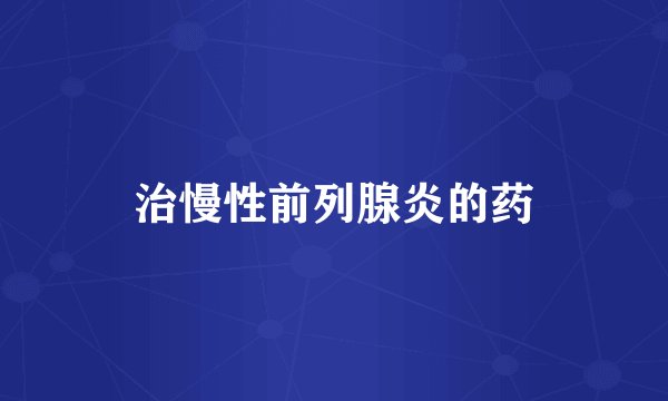 治慢性前列腺炎的药