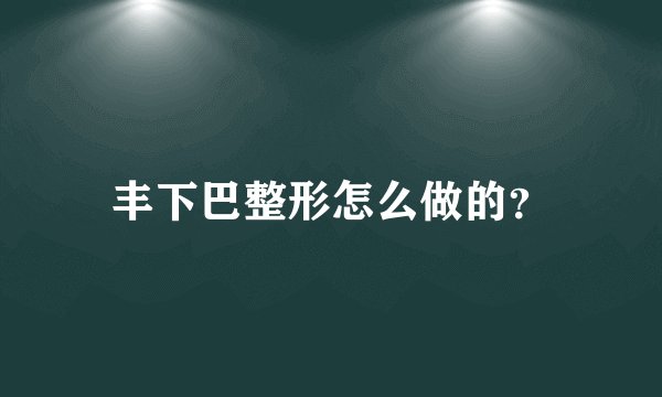 丰下巴整形怎么做的？