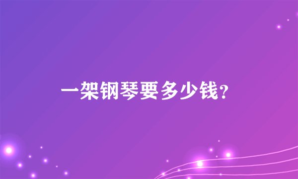 一架钢琴要多少钱?