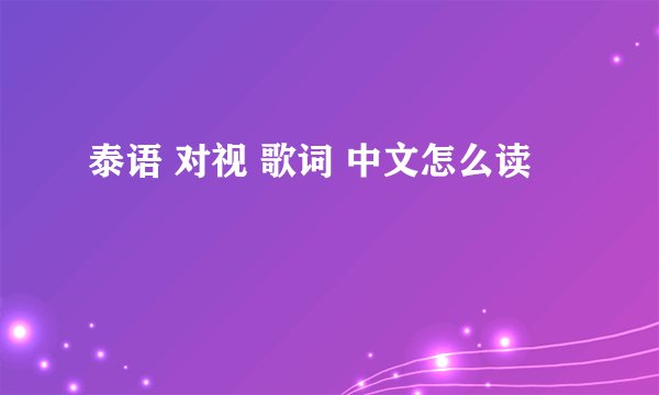 泰语 对视 歌词 中文怎么读