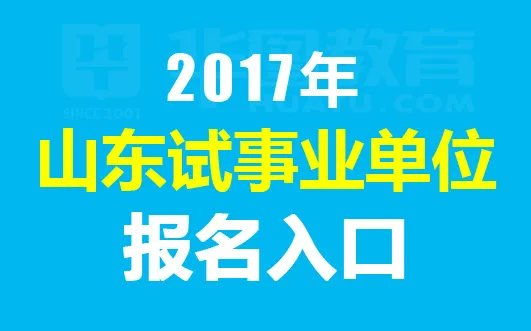 2017青岛事业单位招聘报名入口|职位表-青岛市人事考试网