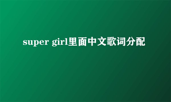 super girl里面中文歌词分配