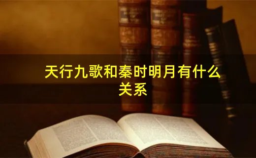 天行九歌和秦时明月有什么关系