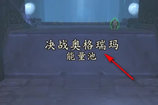 决战奥格瑞玛副本入口 决战奥格瑞副本入口在哪