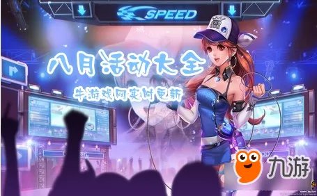 《QQ飞车》2018八月活动汇总 最新活动分享