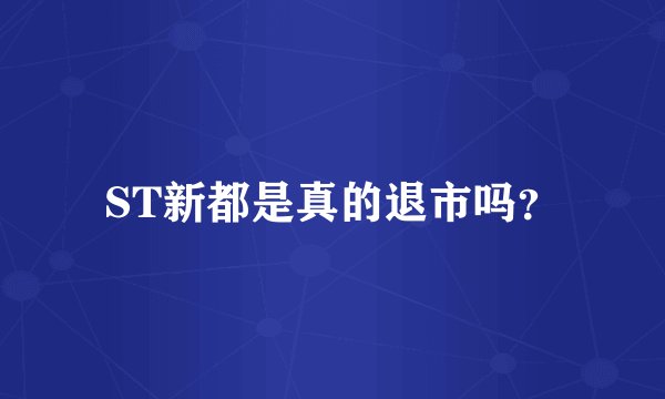 ST新都是真的退市吗？