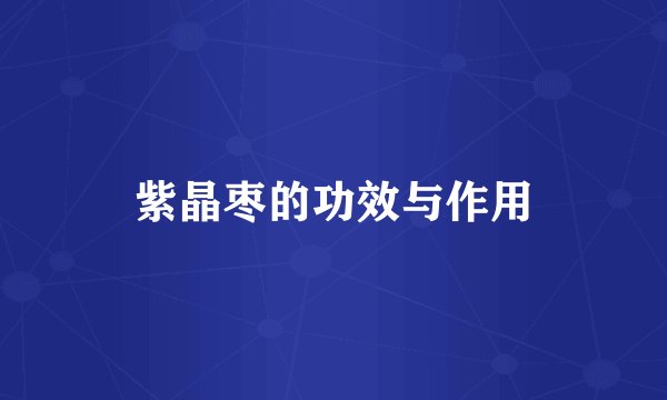 紫晶枣的功效与作用