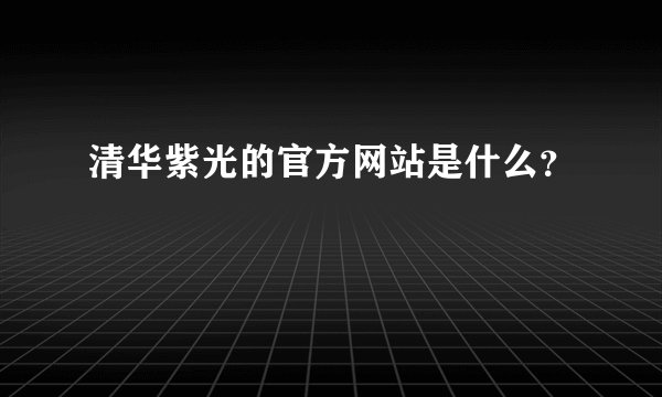 清华紫光的官方网站是什么？
