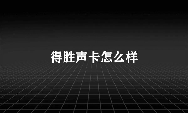 得胜声卡怎么样