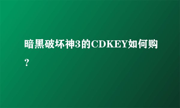 暗黑破坏神3的CDKEY如何购？