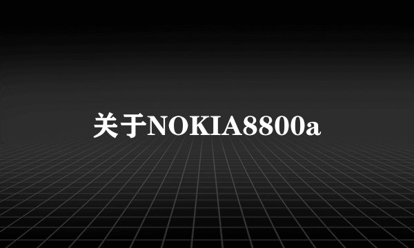 关于NOKIA8800a