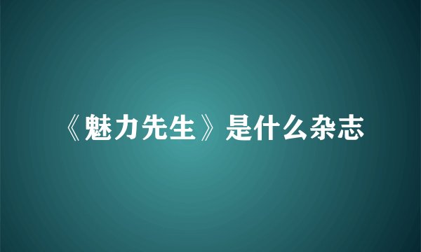 《魅力先生》是什么杂志