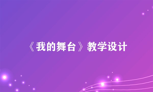 《我的舞台》教学设计