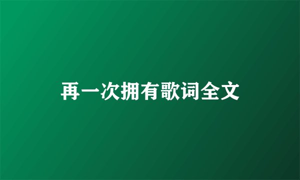 再一次拥有歌词全文