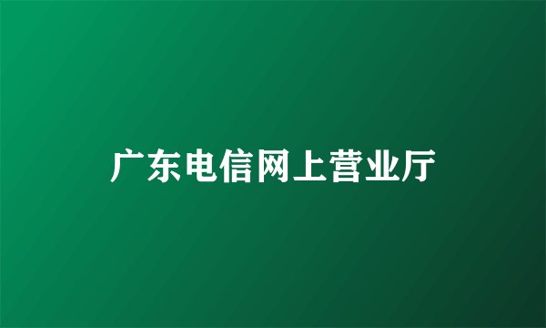 广东电信网上营业厅