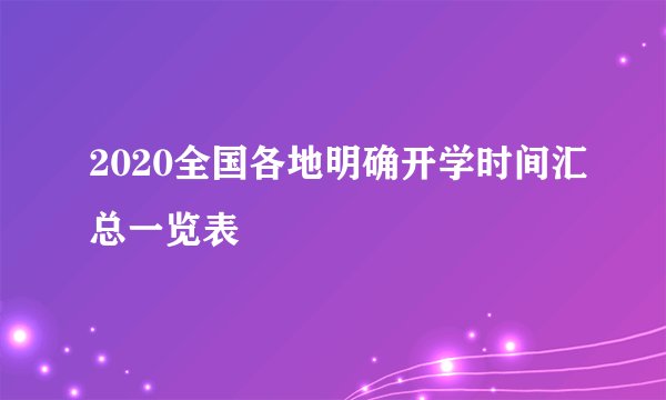 2020全国各地明确开学时间汇总一览表