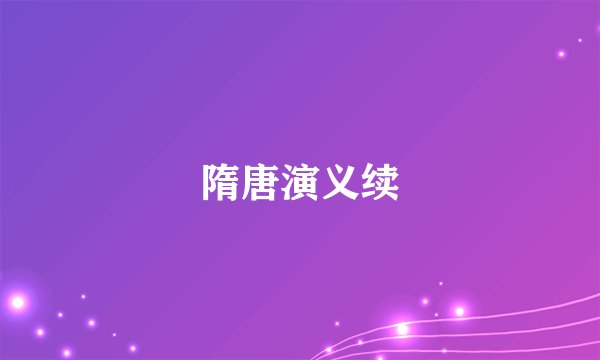 隋唐演义续