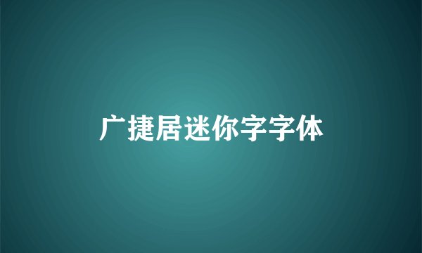 广捷居迷你字字体