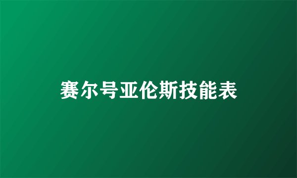 赛尔号亚伦斯技能表