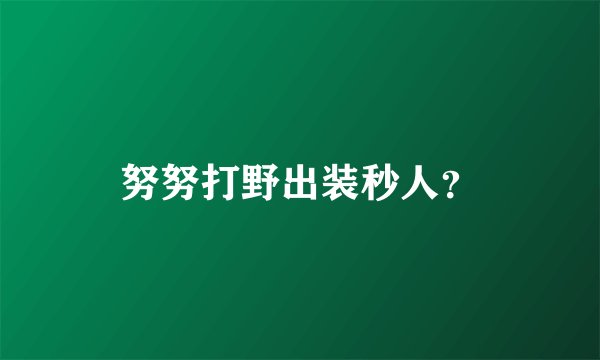 努努打野出装秒人？