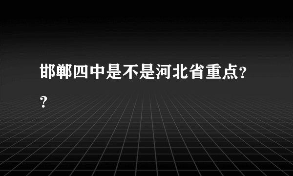 邯郸四中是不是河北省重点？？
