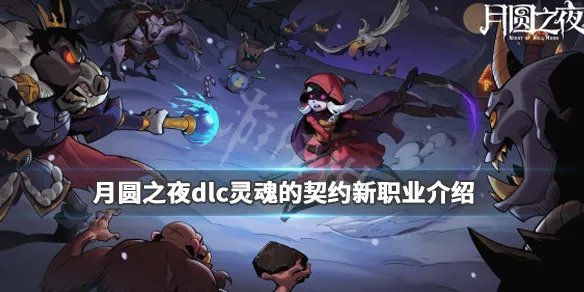 《月圆之夜》dlc灵魂的契约新职业介绍 新dlc职业有哪些？