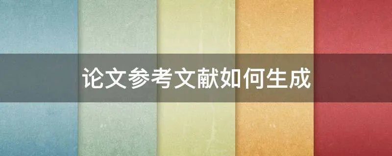 论文参考文献如何生成