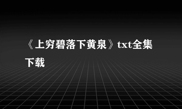 《上穷碧落下黄泉》txt全集下载
