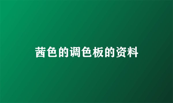 茜色的调色板的资料