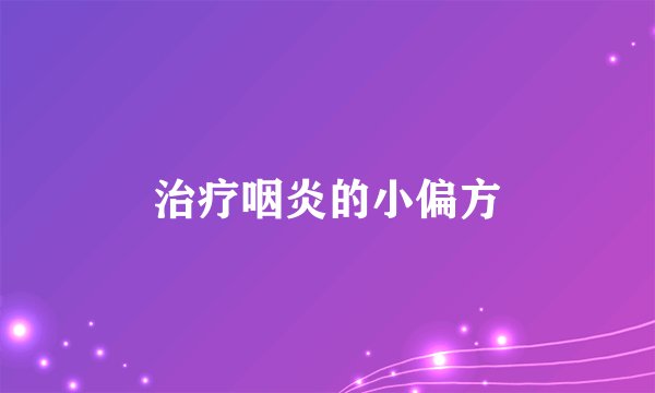 治疗咽炎的小偏方
