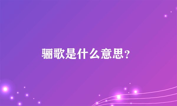 骊歌是什么意思？