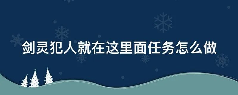 剑灵犯人就在这里面任务怎么做