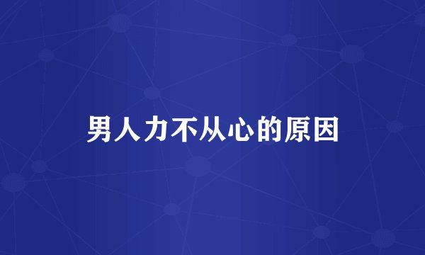 男人力不从心的原因
