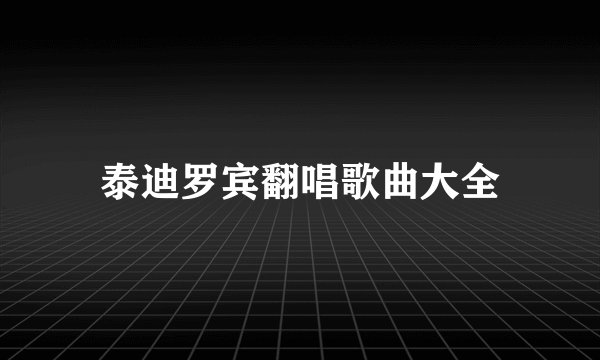 泰迪罗宾翻唱歌曲大全
