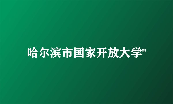 哈尔滨市国家开放大学