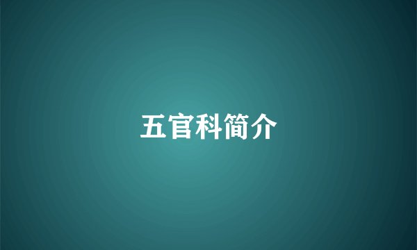 五官科简介