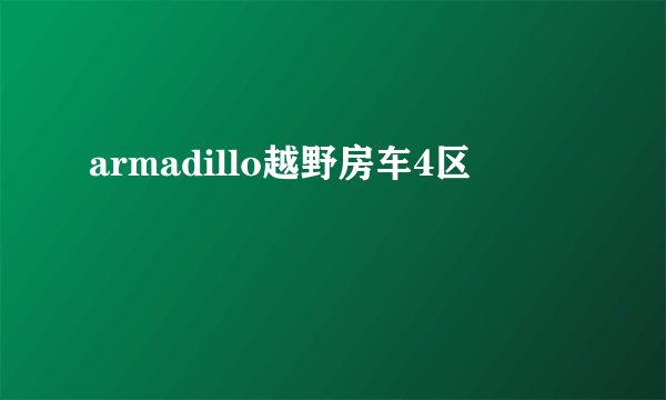 armadillo越野房车4区