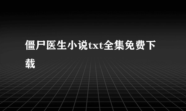 僵尸医生小说txt全集免费下载