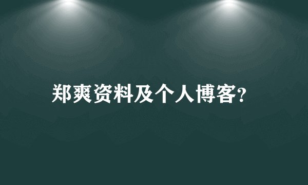 郑爽资料及个人博客?