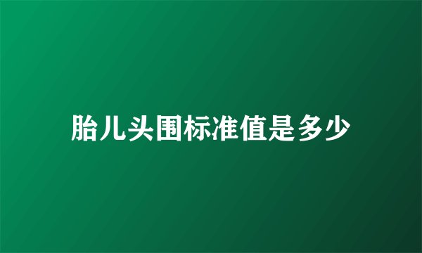 胎儿头围标准值是多少