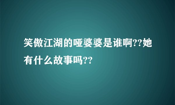 笑傲江湖的哑婆婆是谁啊??她有什么故事吗??