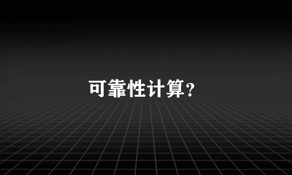 可靠性计算？