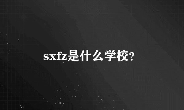 sxfz是什么学校？