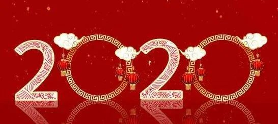 2020元旦图片分享