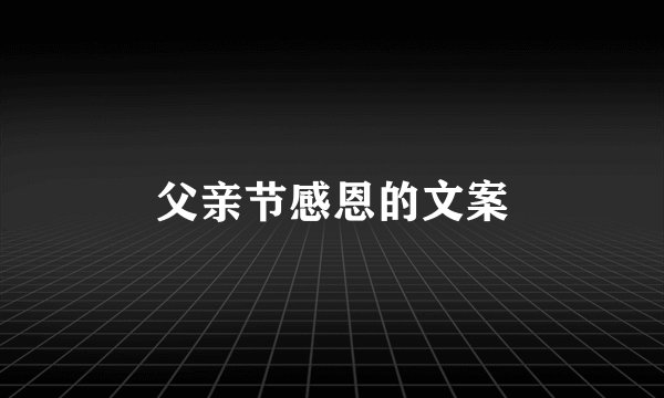 父亲节感恩的文案