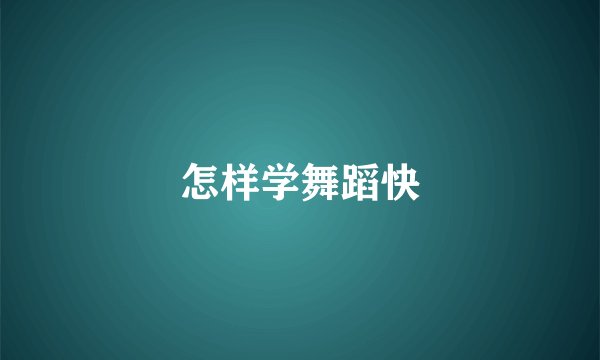 怎样学舞蹈快