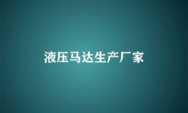 液压马达生产厂家