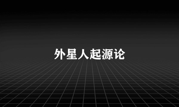 外星人起源论